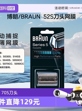 【自营】Braun/博朗52S  博朗5系 电动剃须刀 刀头网罩配件往复式