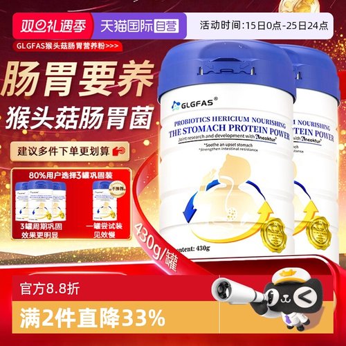 【自营】GLGFAS养胃粉猴头菇蛋白粉调理营养代餐养胃部黏膜益生菌