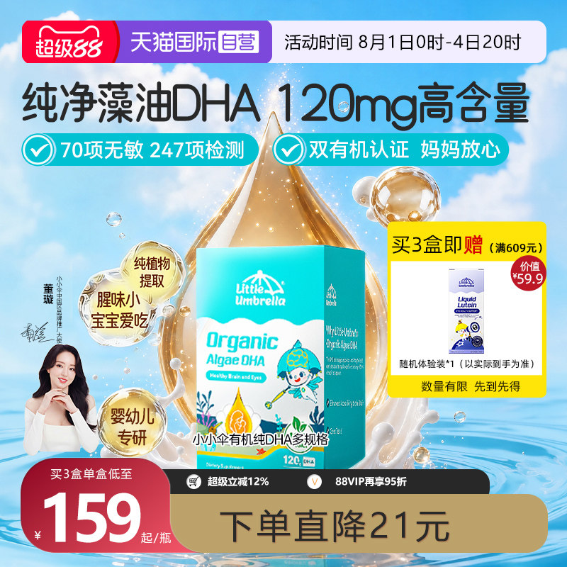【自营】小小伞有机纯DHA藻油婴幼儿专用儿童宝宝海藻油胶囊0-6岁