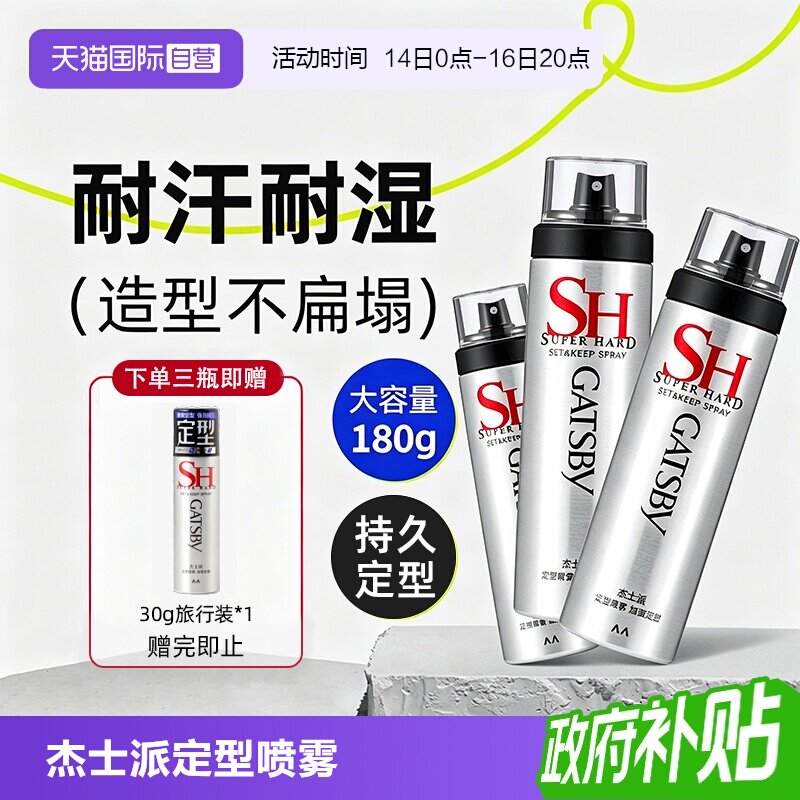 【自营】杰士派加强定型喷雾男士专用发胶干胶持久定造型自然蓬松图片
