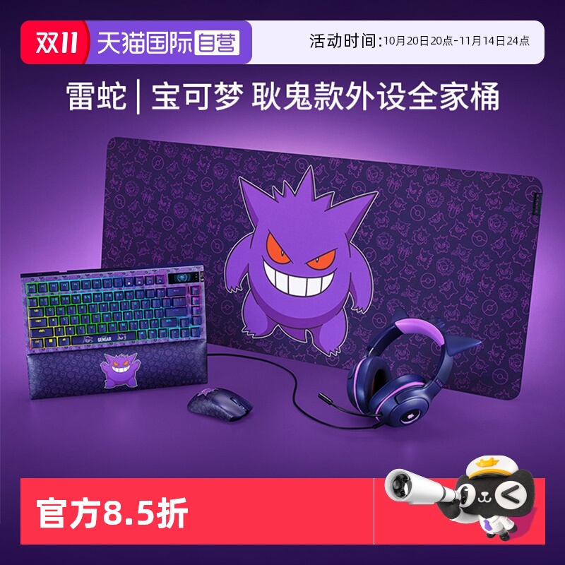 雷蛇宝可梦耿鬼联名款外设全家桶
