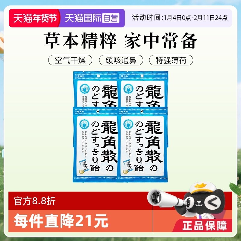 【自营】日本进口龙角散润喉糖果70g4袋咽喉护嗓独立含片薄荷清凉