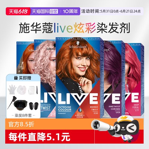 【自营】施华蔻live彩染染发剂