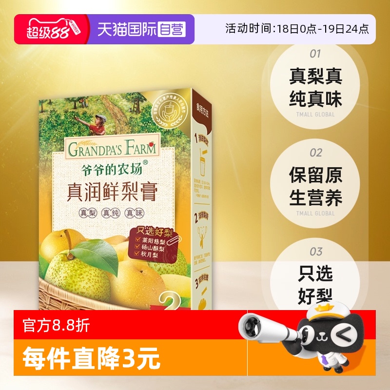 爷爷的农场宝宝饮品真润鲜梨膏