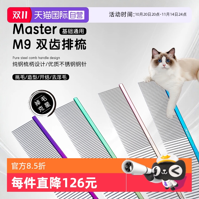 中国台湾MasterM9猫狗排梳去浮毛
