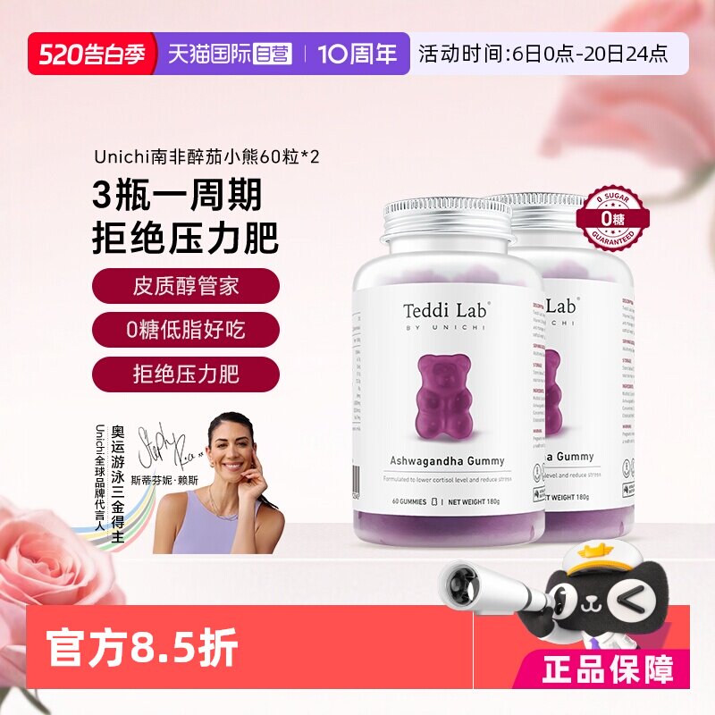 【自营】Unichi南非醉茄小熊软糖调节皮质醇澳洲舒缓压力60粒*2
