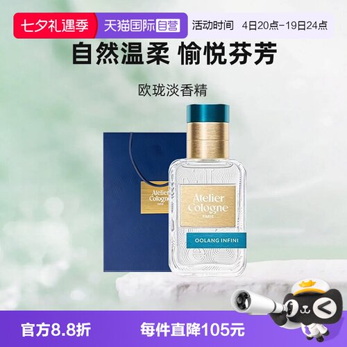 【自营】Atelier Cologne/欧珑无极乌龙100ml香水持久留香七夕