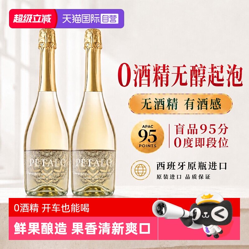 【自营】进口白葡萄酒无醇无酒精起泡酒气泡酒葡萄汁非香槟礼盒装