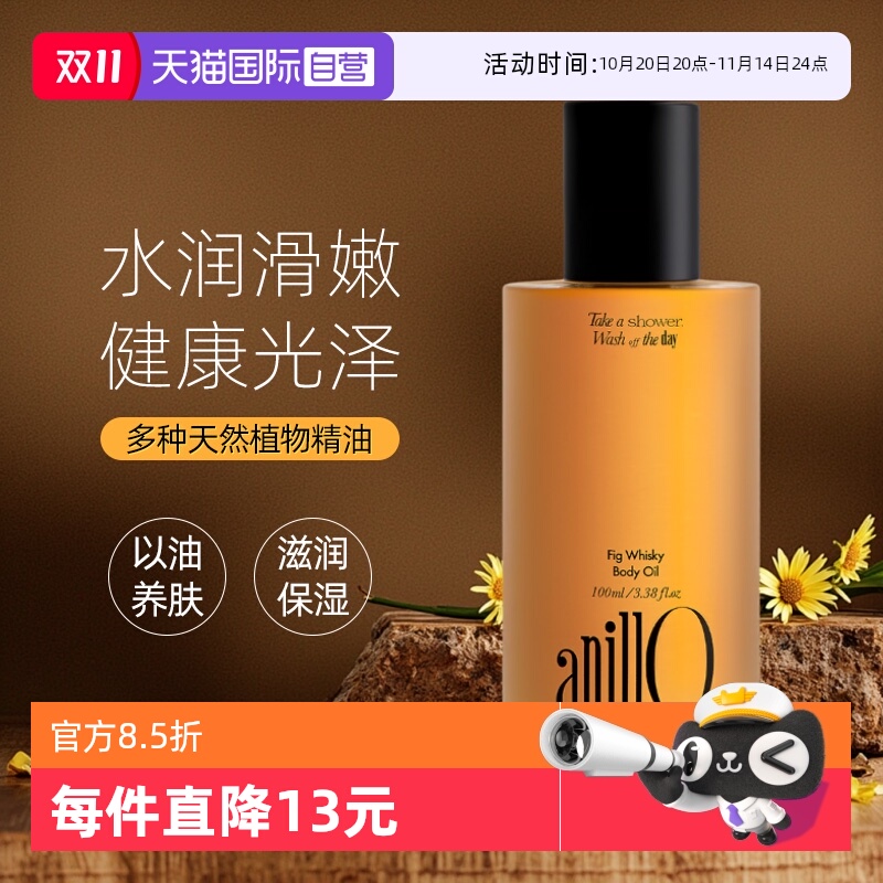 【自营】韩国anillo威士忌无花果身体油滋润保湿护肤温和木质香