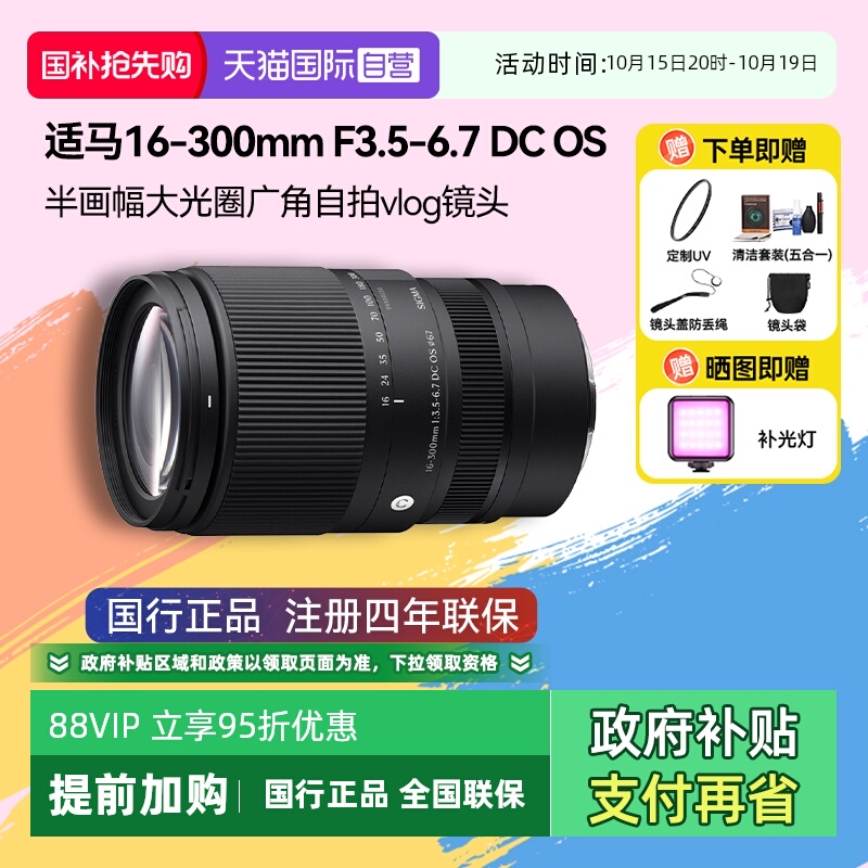 【自营】适马16-300mm F3.5-6.7 DC OS半画幅微单变焦镜头16300