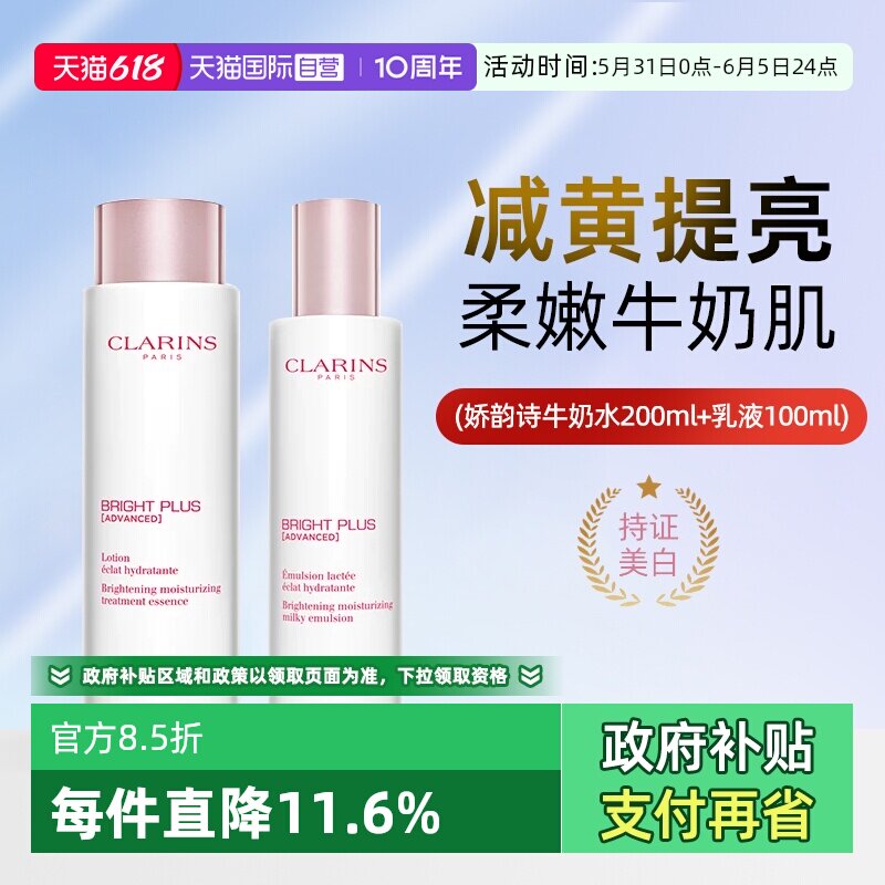 【自营】Clarins/娇韵诗牛奶水乳液200ml美白淡斑亮肌减黄提亮
