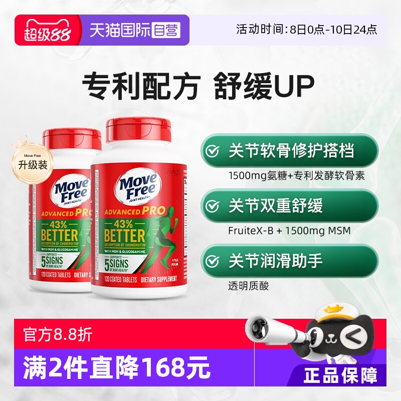 美国MoveFree软骨素养护关节
