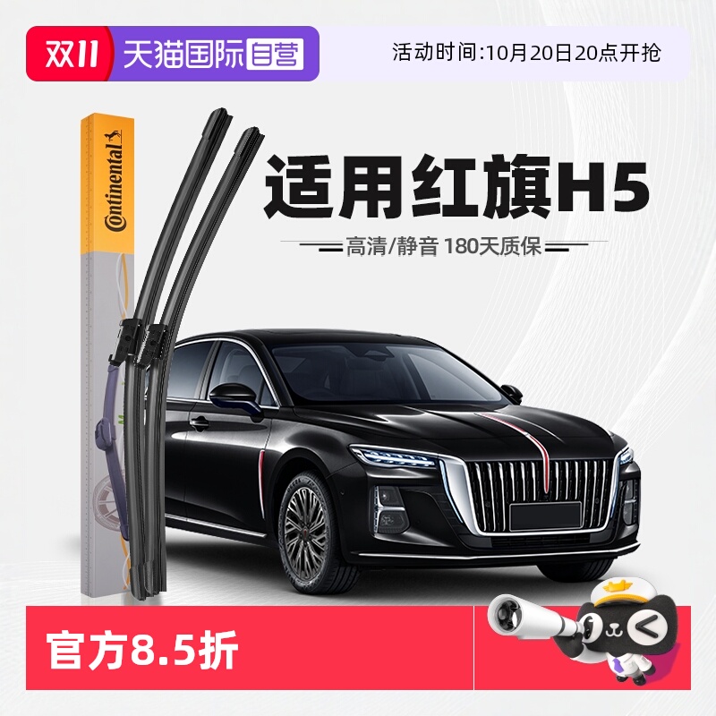 【德国马牌】红旗H5雨刮器