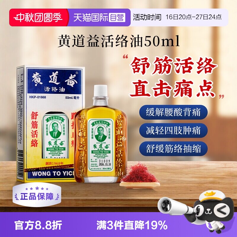 【自营】【下拉更优惠】中国香港黄道益活络药油跌打损伤化瘀50ml图片