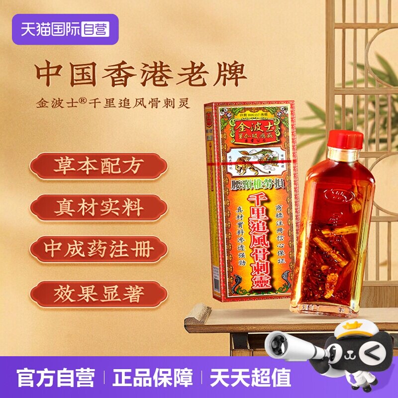 【自营】港版原装金波士千里追风骨刺灵活络油正品腰颈椎40ml*2瓶图片