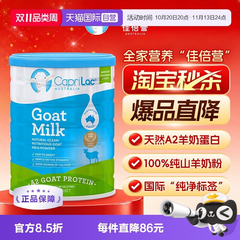 【自营】【双11】澳洲CapriLacA2山羊奶粉学生中老年高钙蛋白800g