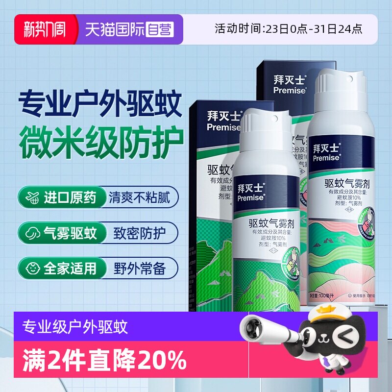 【自营】源自拜耳拜灭士德国户外驱蚊气雾剂蚊香液驱蚊强力防蚊