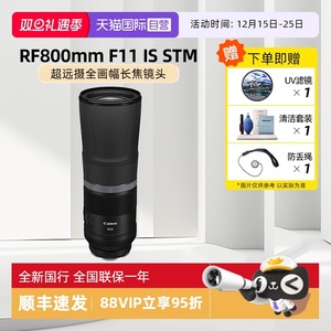 【自营】Canon/ 佳能 RF800mm F11 IS STM 超远摄全画幅长焦镜头