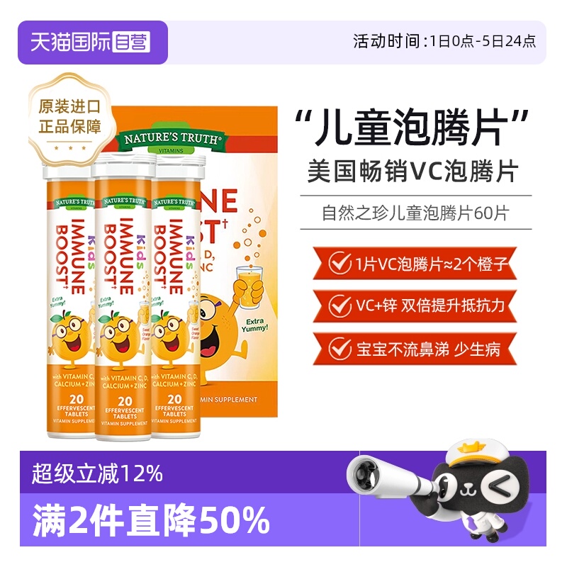 美国自然之珍儿童复合泡腾片