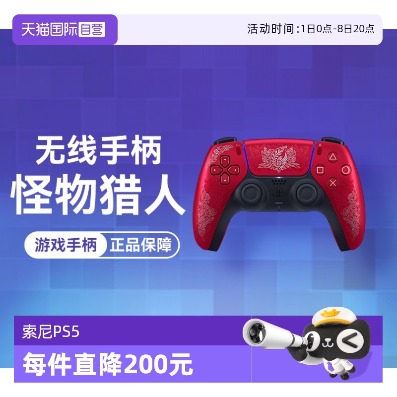 【自营】Sony索尼PS5限定PlayStation5怪物猎人-荒野无线蓝牙控制器游戏手柄怪物猎人限定版日版