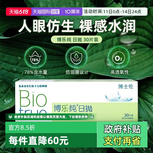 【自营】博士伦隐形眼镜博乐纯近视日抛型水润一次性30片装正品
