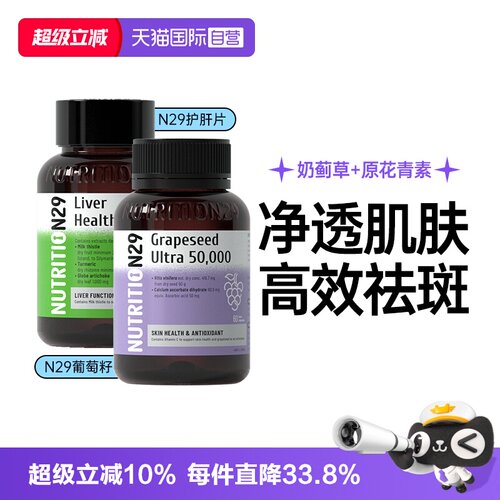 N29纽西臣熬夜护肝片葡萄籽美白