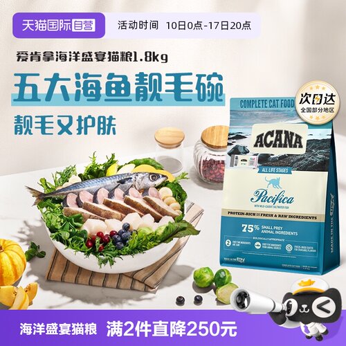 【自营】ACANA爱肯拿海洋盛宴鱼肉成猫猫粮1.8kg【临期26/12】