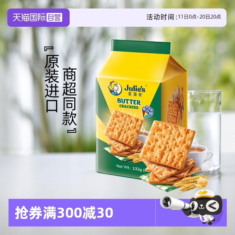 【自营】马来进口julies茱蒂丝奶油苏打饼干132g便利装咸梳打零食