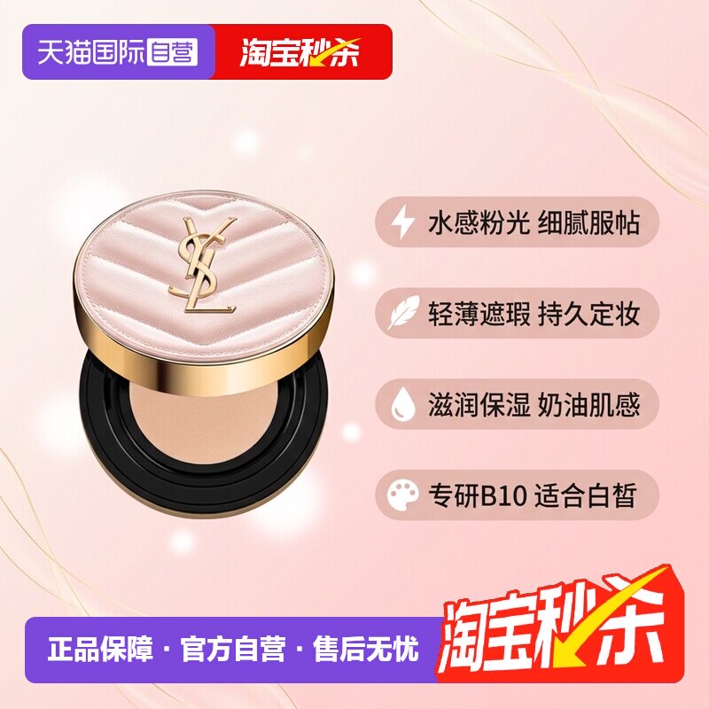 【自营】【下拉淘金币优惠】YSL/圣罗兰粉气垫B10#5g持久遮瑕
