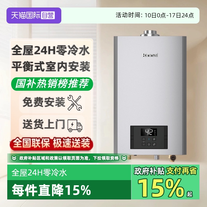 林内平衡式零冷水燃气热水器