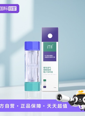 【自营】目立康ITH双头储存盒rgp美尼康硬性隐形眼镜OK镜专用