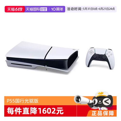 【自营】索尼（SONY）PS5 PlayStation®5（轻薄版）国行家用光驱版游戏机主机