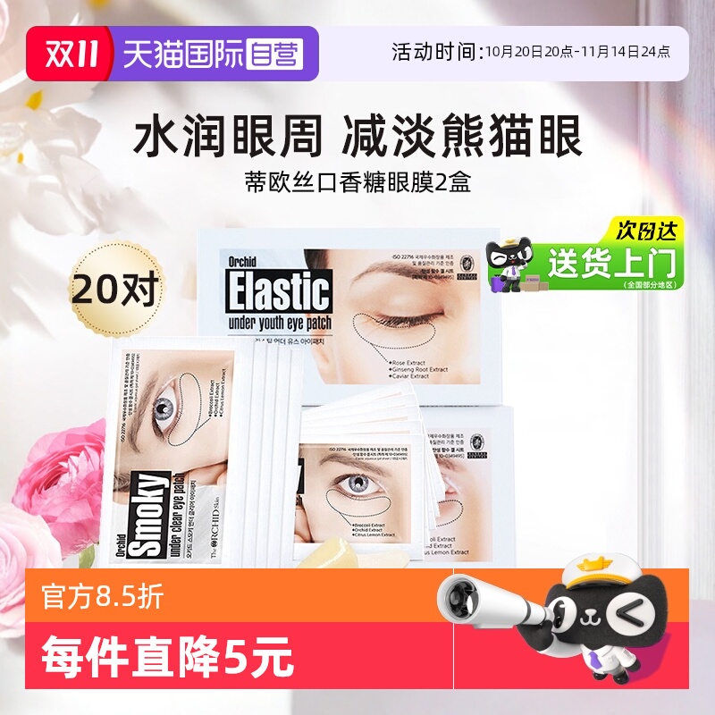 蒂欧丝口香糖凝胶补水眼膜