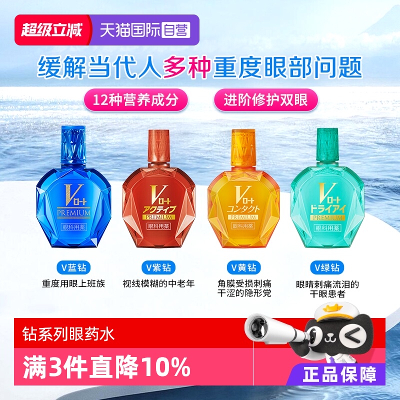 【自营】日本ROHTO乐敦V蓝钻眼疲劳干涩过度用眼充血结膜炎滴眼液