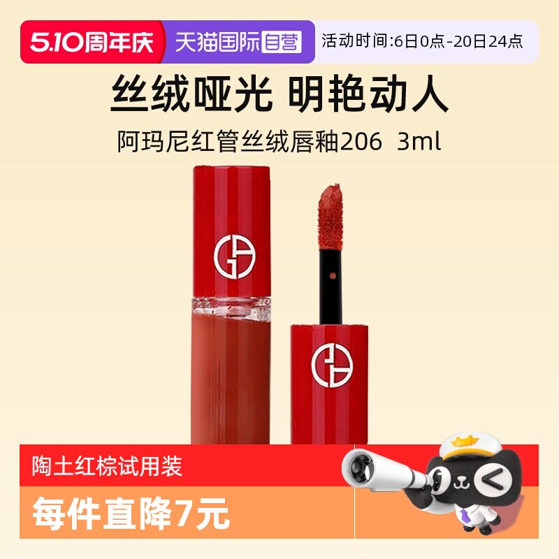 【自营】阿玛尼红管丝绒唇釉3ml#206陶土红棕试用装口红便携