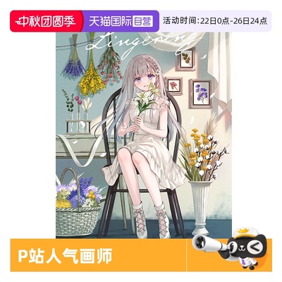 【自营】预售 日本P站人气画师 Lingering フカヒレ画集 Fukahire 插图画集 玄光社 日文原版