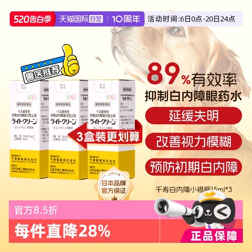 日本千寿宠物老年犬白内障滴眼液