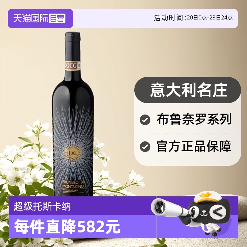 【自营】意大利托斯卡纳名庄麓鹊酒庄干红麓鹊布鲁奈罗2018 LUCE