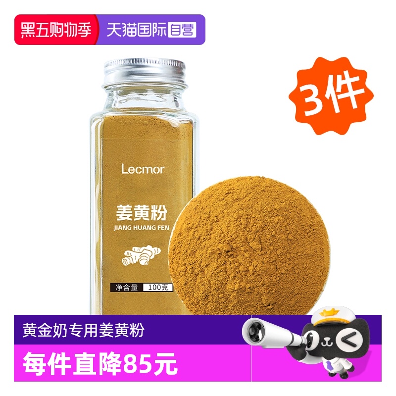 LecMor姜黄粉100g*3冲泡即食