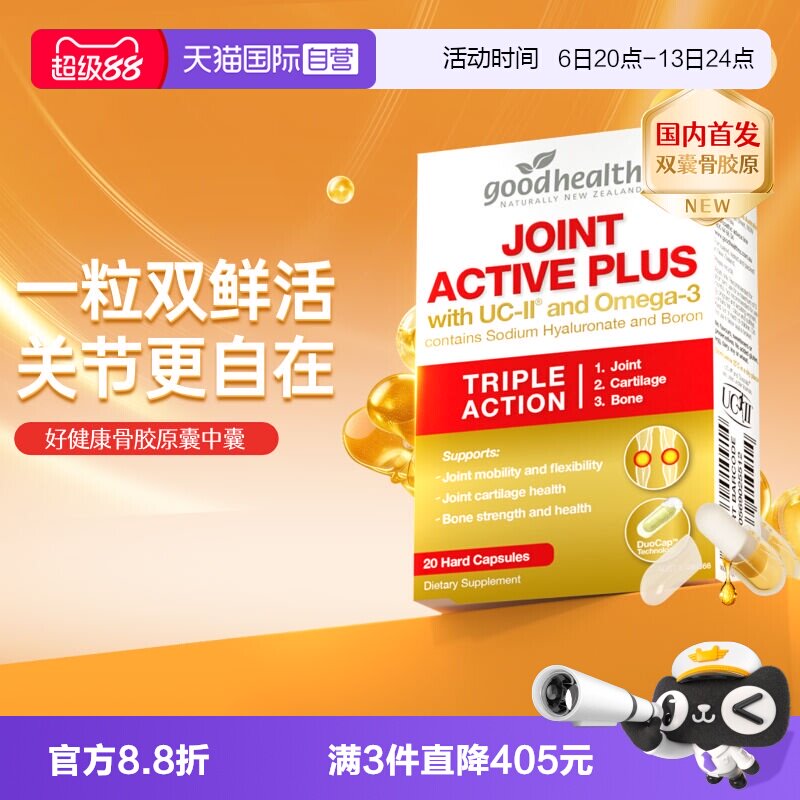 好健康UCII骨胶原+鱼油双囊