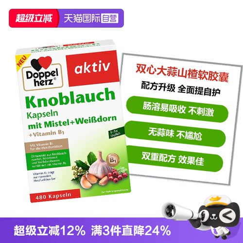双心大蒜提取物呵护健康