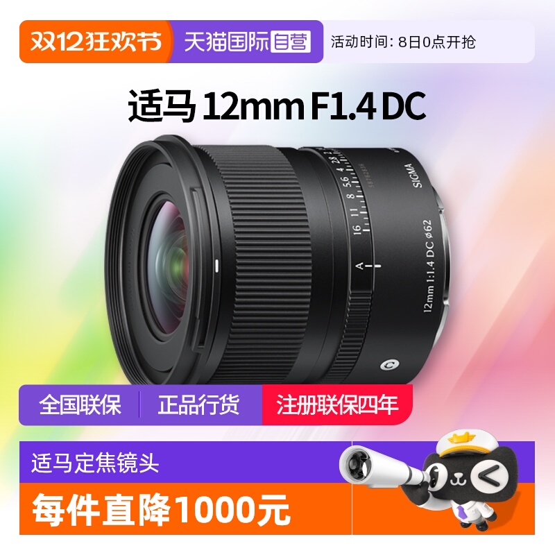 【自营】适马12mmF1.4 DC 半画幅超广角大光圈定焦镜头适马12 1.4