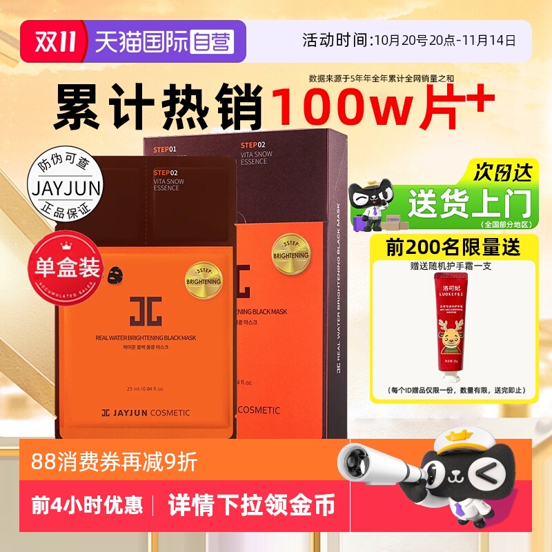 JAYJUN韩国捷俊黑色水光面膜
