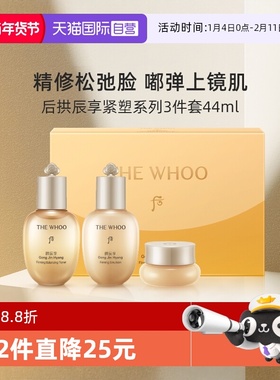 【自营】Whoo后拱辰享紧塑系列3件套44ml中小样水乳霜旅行套装