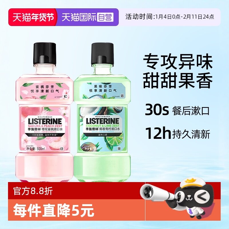 【自营】李施德林樱花果味漱口水清洁口腔口臭清新口气正畸漱口液,洗护清洁剂/卫生巾/纸/香薰,漱口水,淘宝优惠券,粉丝福利购,淘宝优惠卷