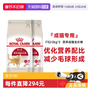 【自营】法国皇家营养成猫全价粮理想体态干粮通用粮F32/2kg*2包