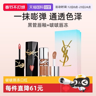 【自营】【礼盒】YSL圣罗兰明星双色口红黑管唇釉啵啵唇冻