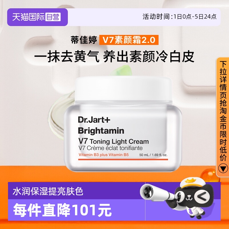 蒂佳婷官方直供V7素颜霜50ml