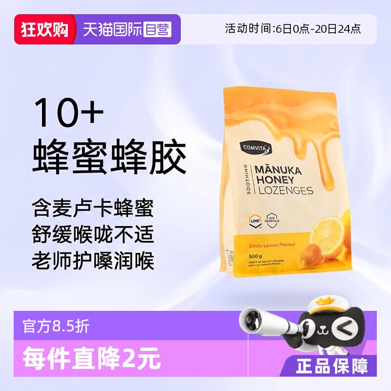 【自营】康维他麦卢卡10+蜂蜜蜂胶糖润喉糖果500g柠檬味护嗓润嗓