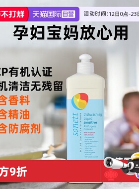 【自营】sonett有机天然洗洁精进口无香洗碗液洗婴儿奶瓶果蔬餐具